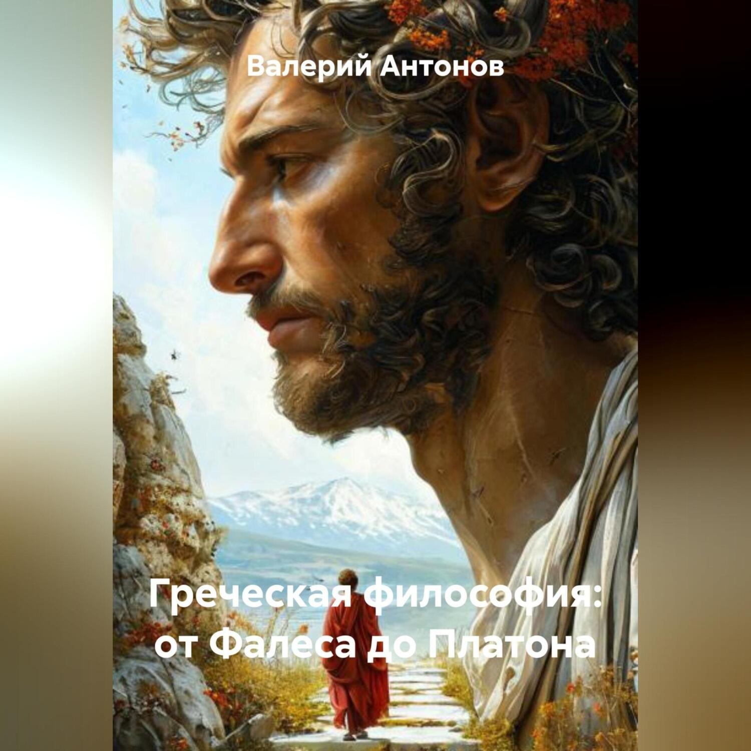 Обложка книги «Греческая философия: от Фалеса до Платона»