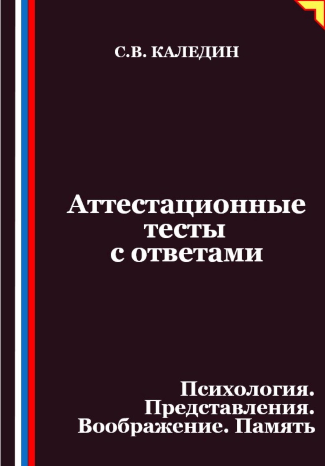 Обложка книги «Аттестационные тесты с ответами. Психология. Представления. Воображение. Память»