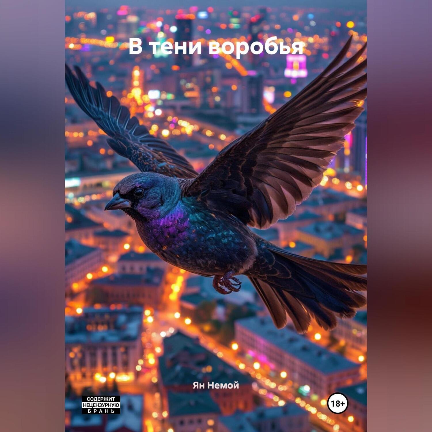 Обложка книги «В тени воробья»