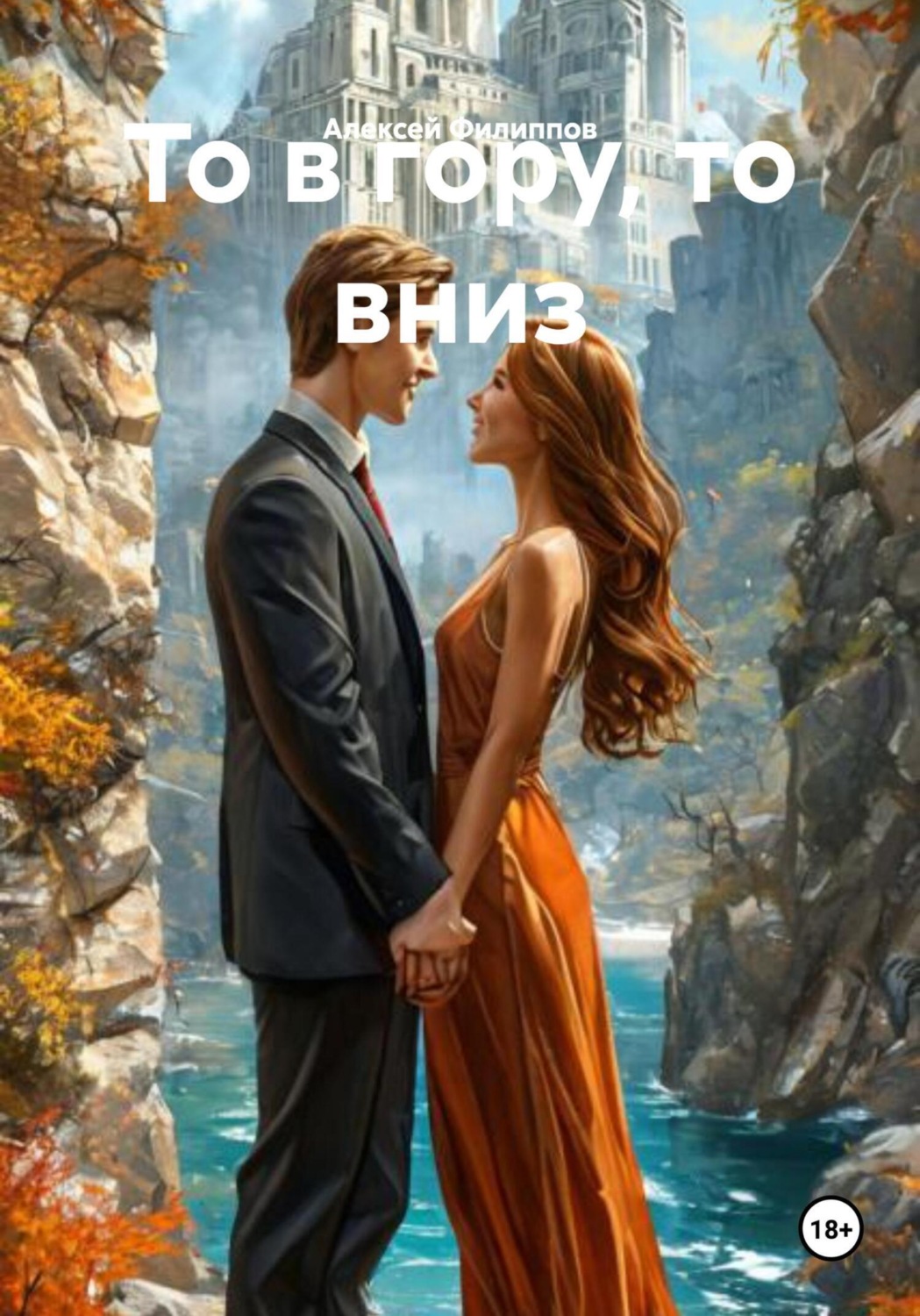 Обложка книги «То в гору, то вниз»