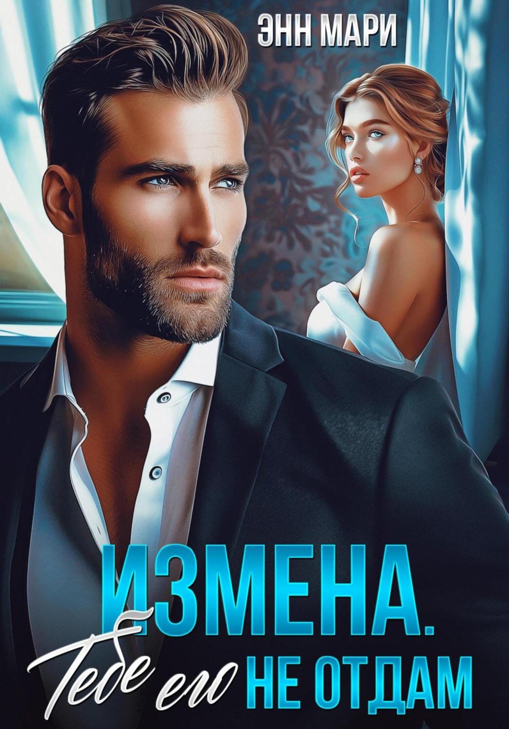Обложка книги «Измена. Тебе его не отдам»