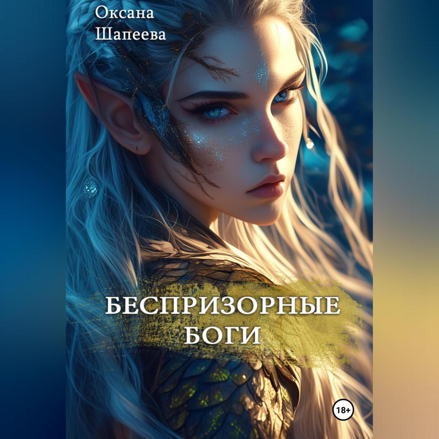 Обложка книги «Беспризорные боги»