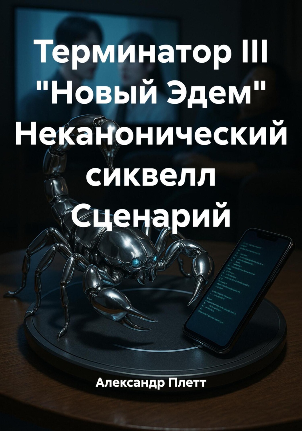 Обложка книги «Терминатор III. «Новый Эдем». Неканонический сиквелл. Сценарий»