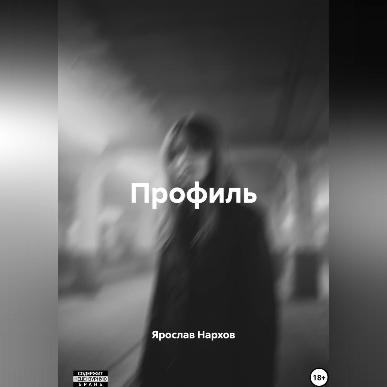 Обложка книги «Профиль»