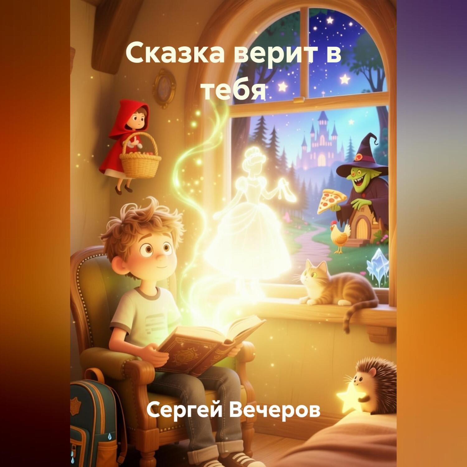 Обложка книги «Сказка верит в тебя»