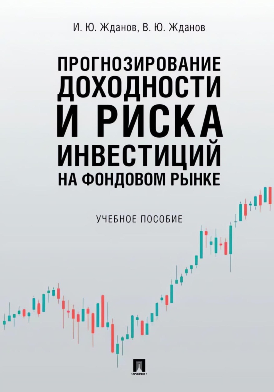 Обложка книги «Прогнозирование доходности и риска инвестиций на фондовом рынке»