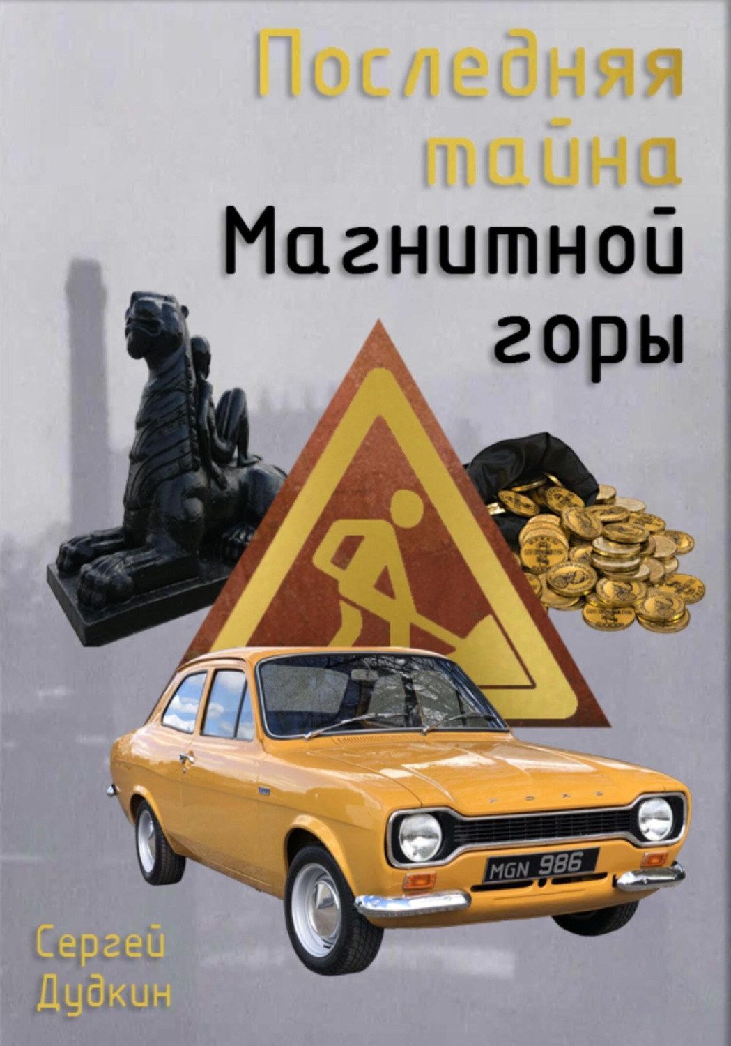 Обложка книги «Последняя тайна Магнитной горы»
