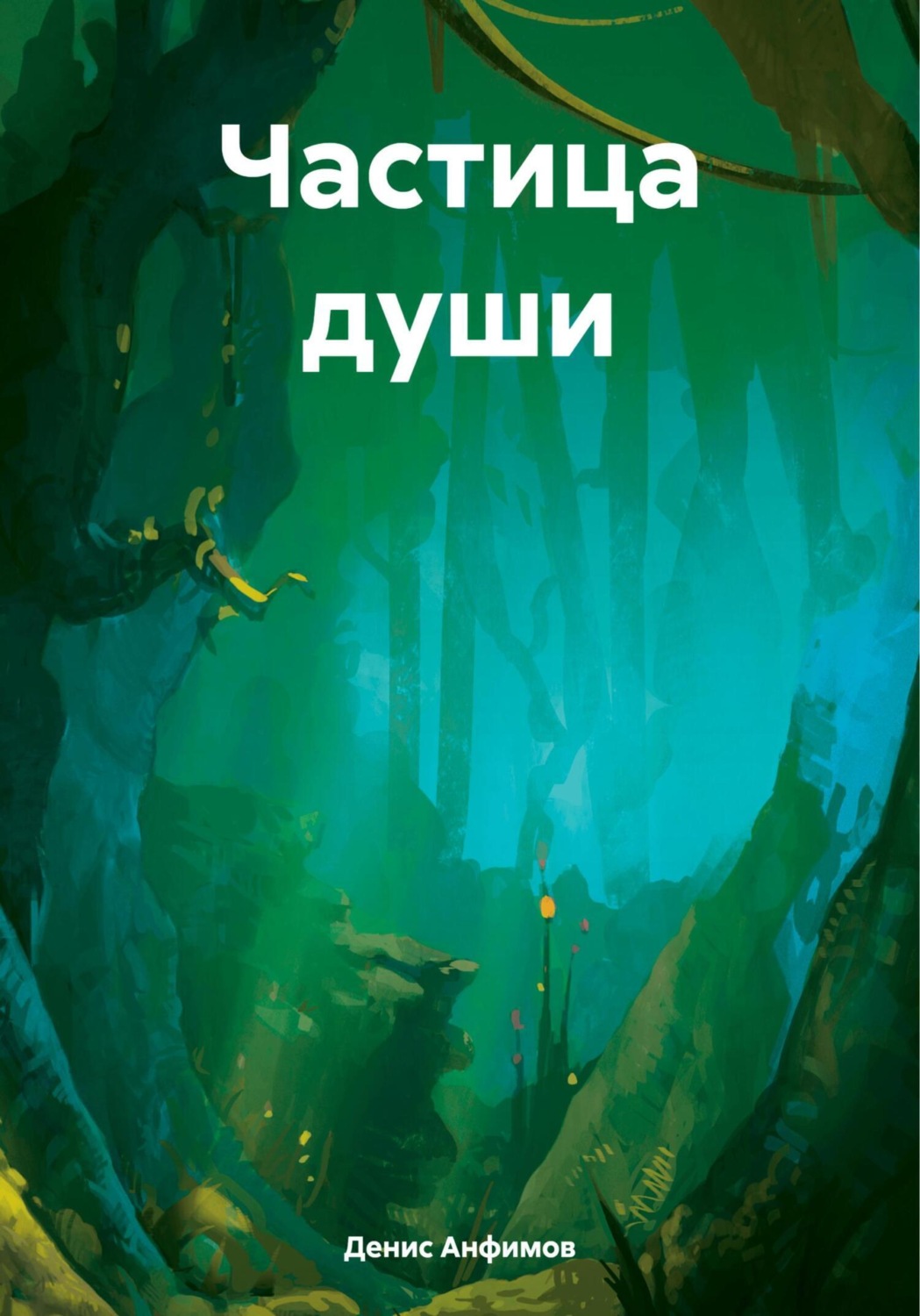 Обложка книги «Частица души»