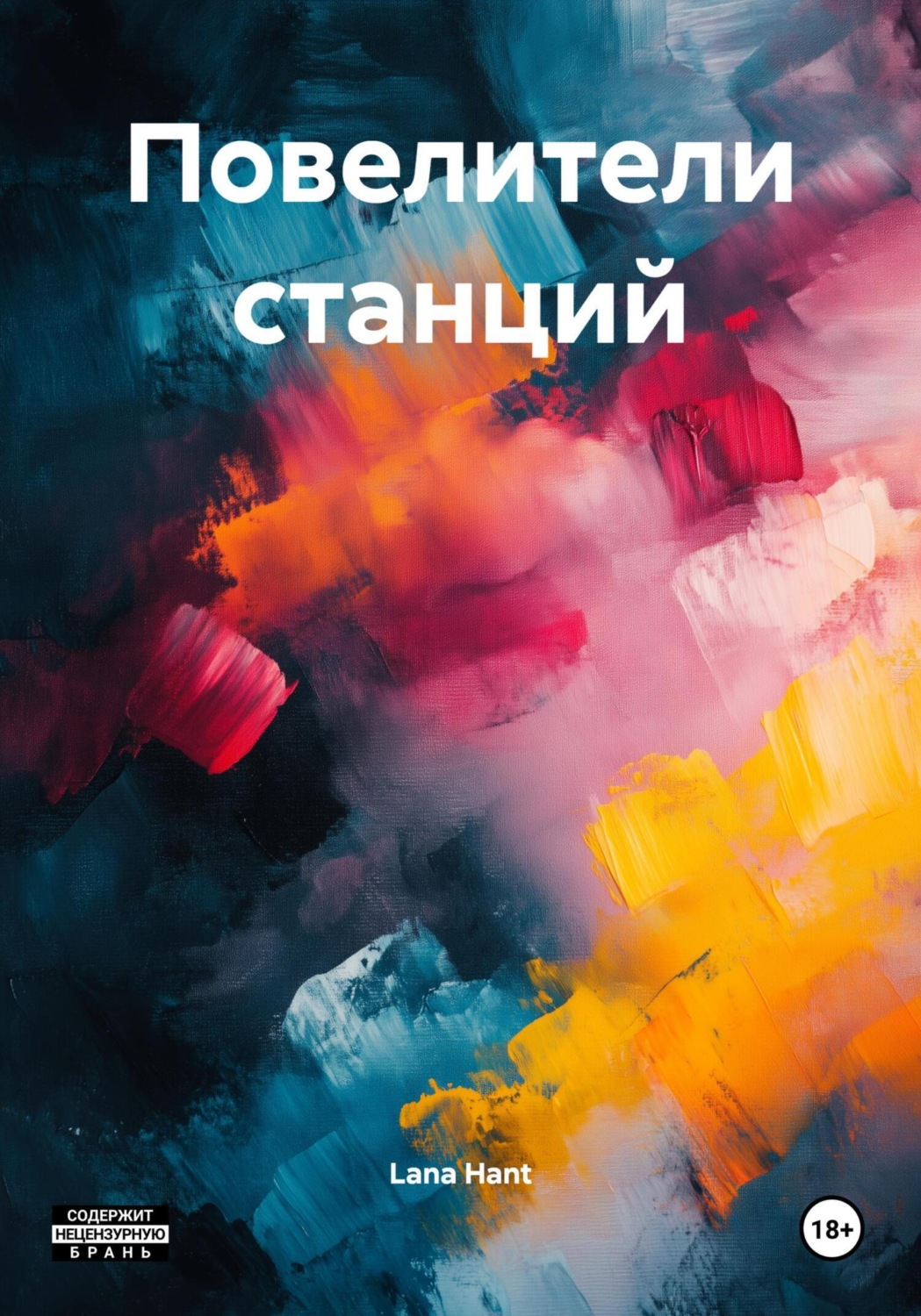 Обложка книги «Повелители станций»
