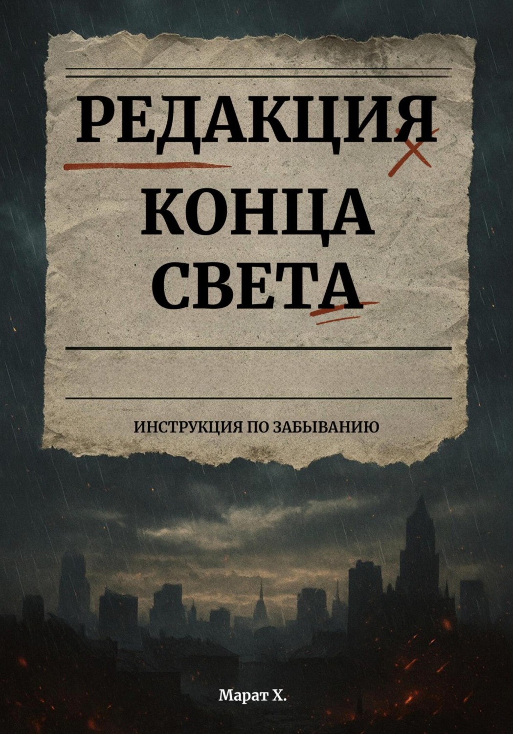 Обложка книги «Редакция конца света»