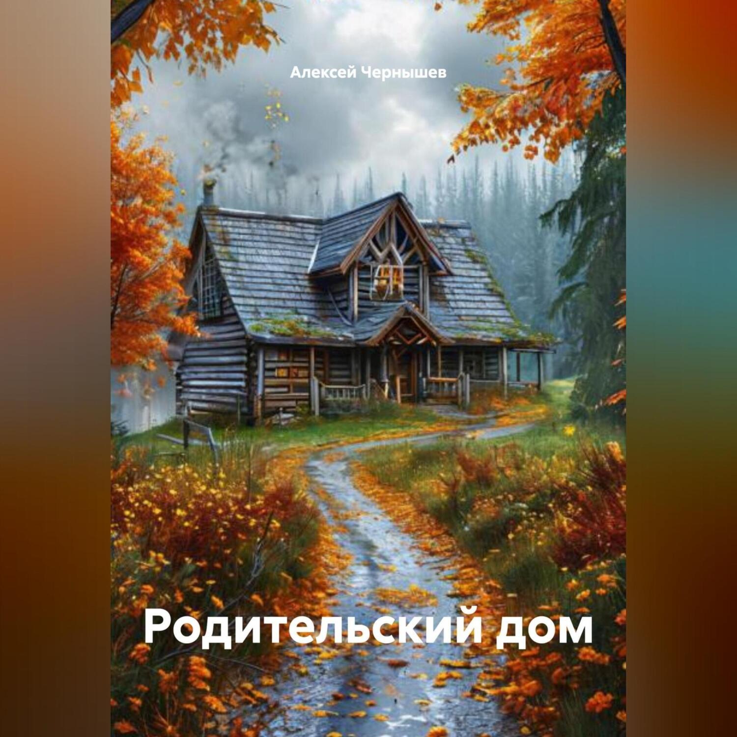 Обложка книги «« РОДИТЕЛЬСКИЙ ДОМ»»