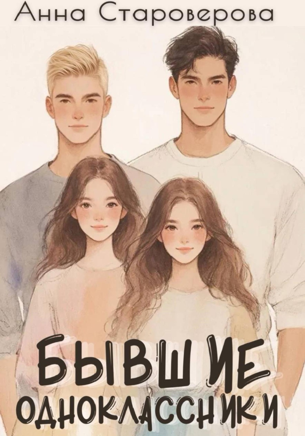 Обложка книги «Бывшие одноклассники»