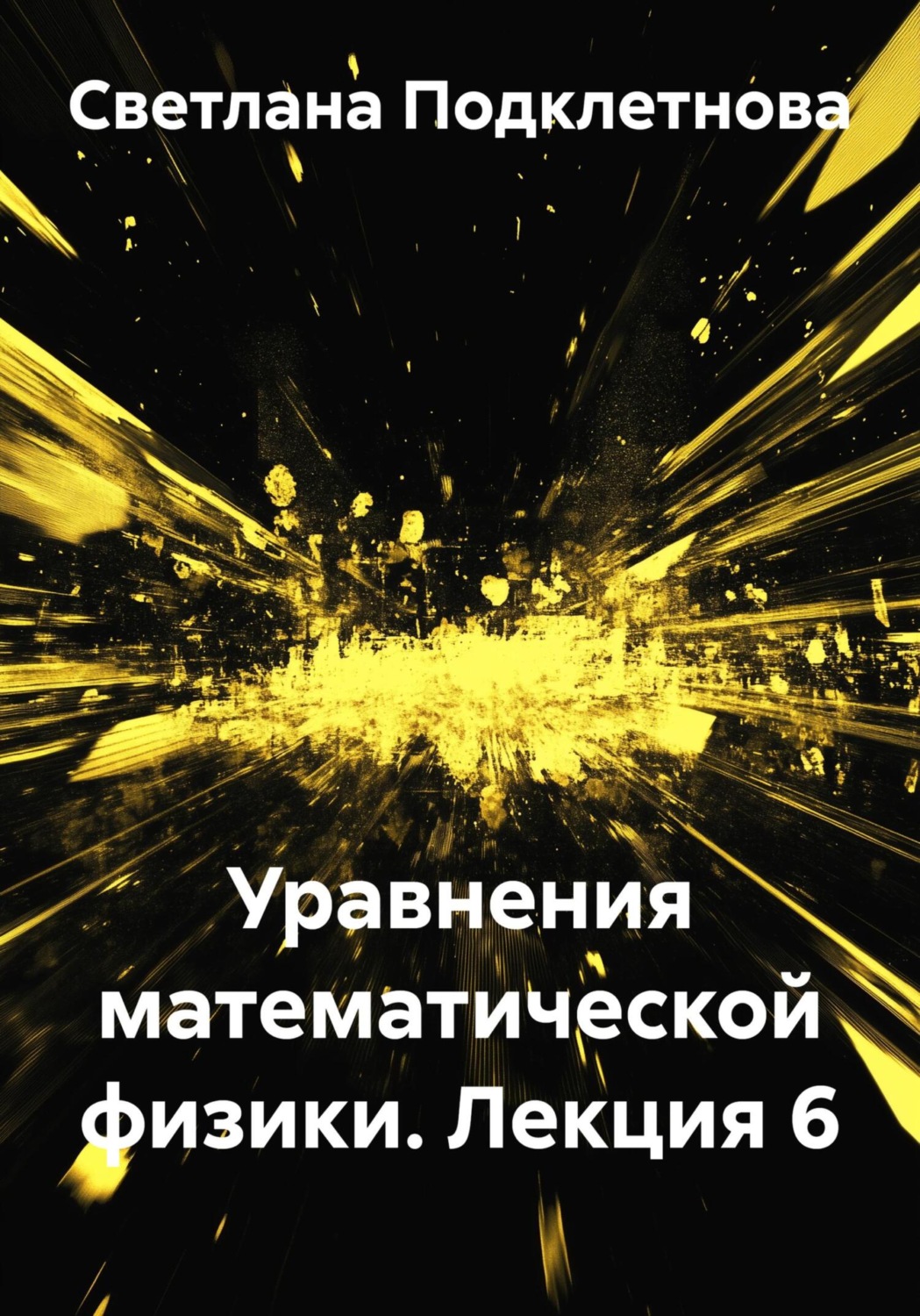 Обложка книги «Уравнения математической физики. Лекция 6»