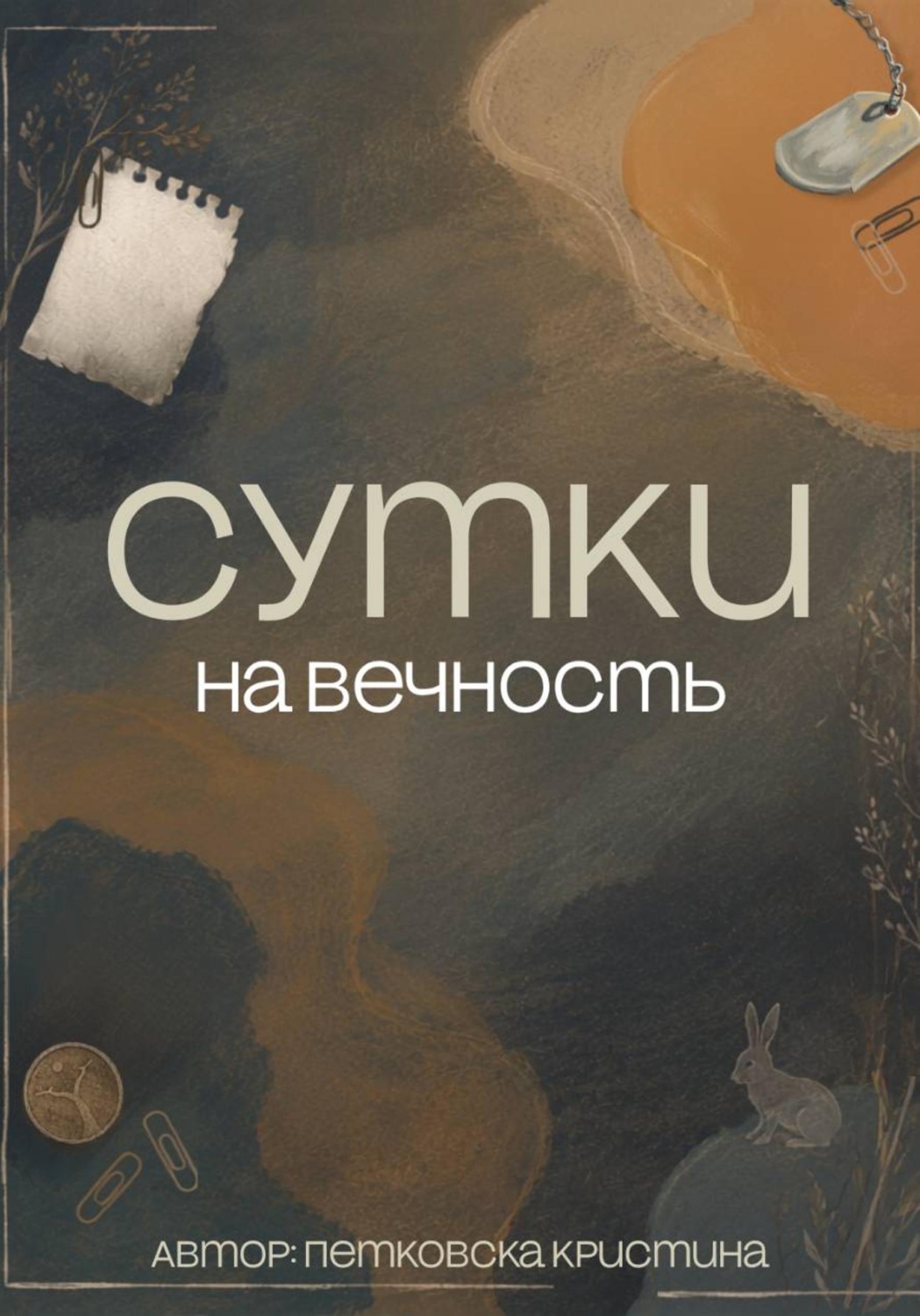 Обложка книги «Сутки на вечность»