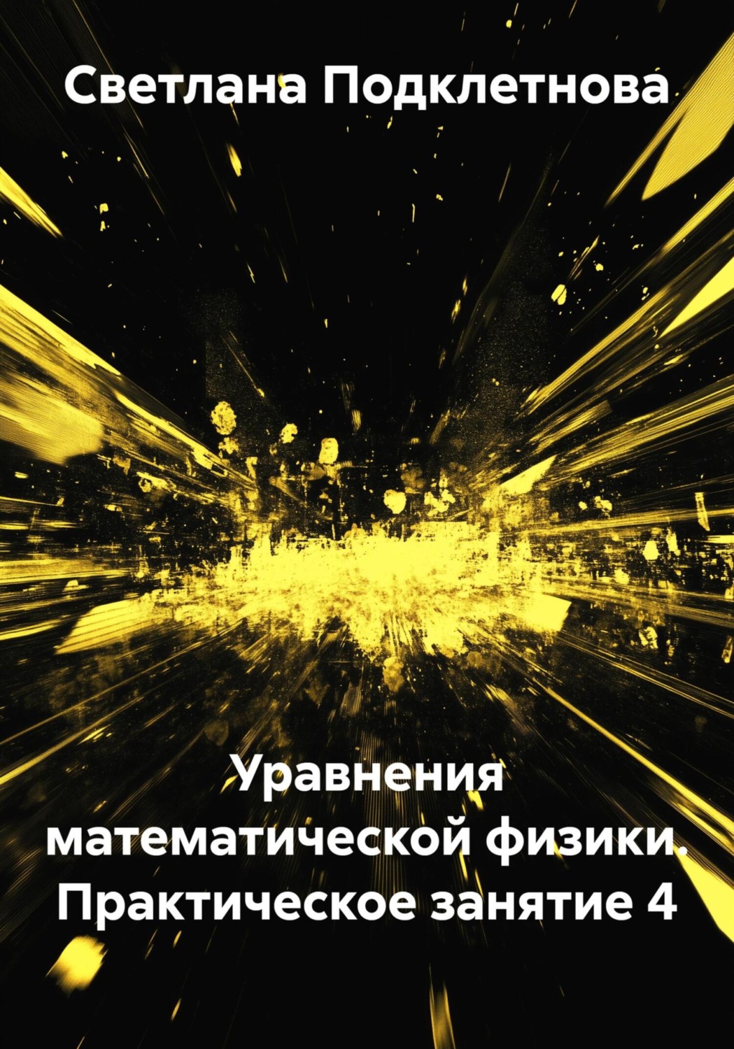 Обложка книги «Уравнения математической физики. Практическое занятие 4»