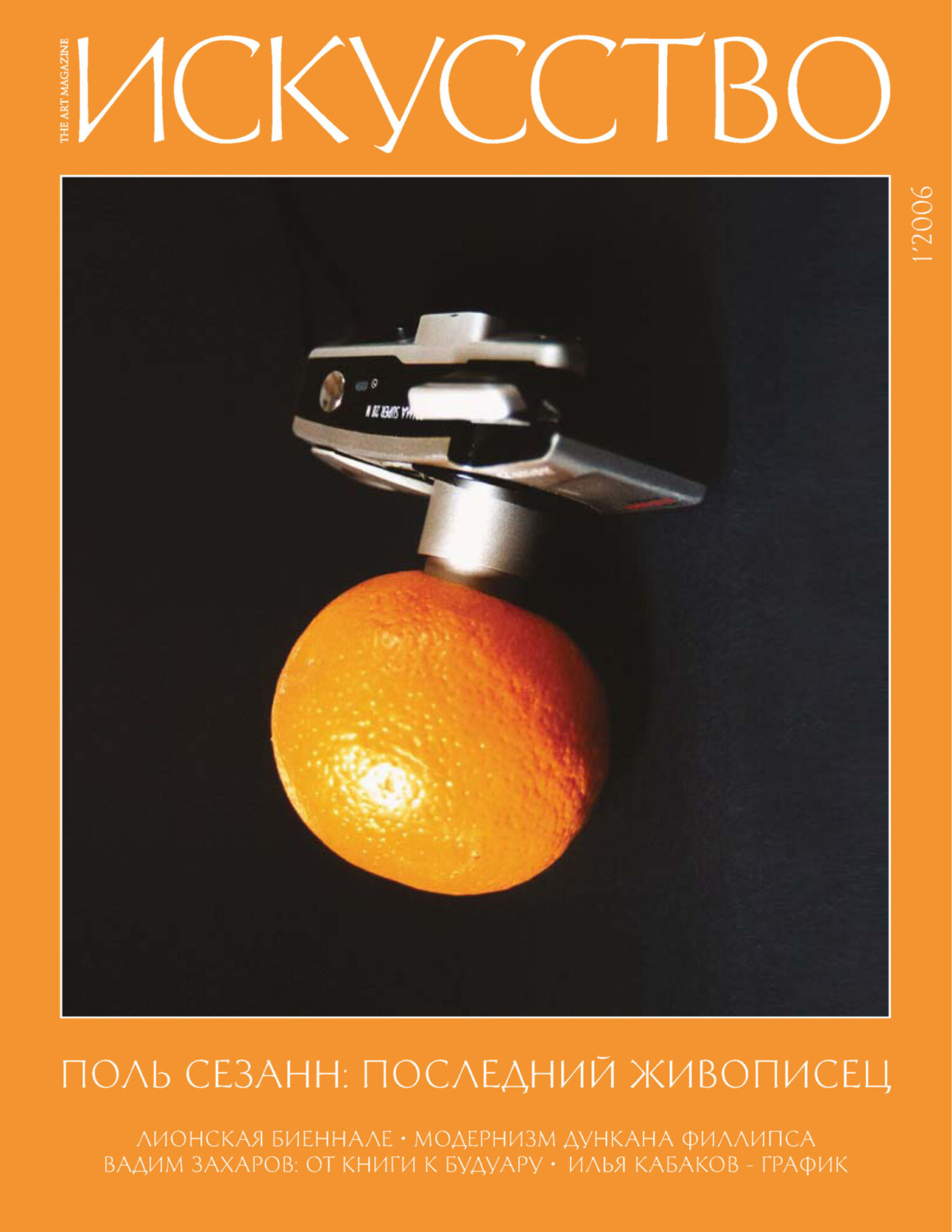 Обложка книги «Журнал «Искусство» №1/2006»