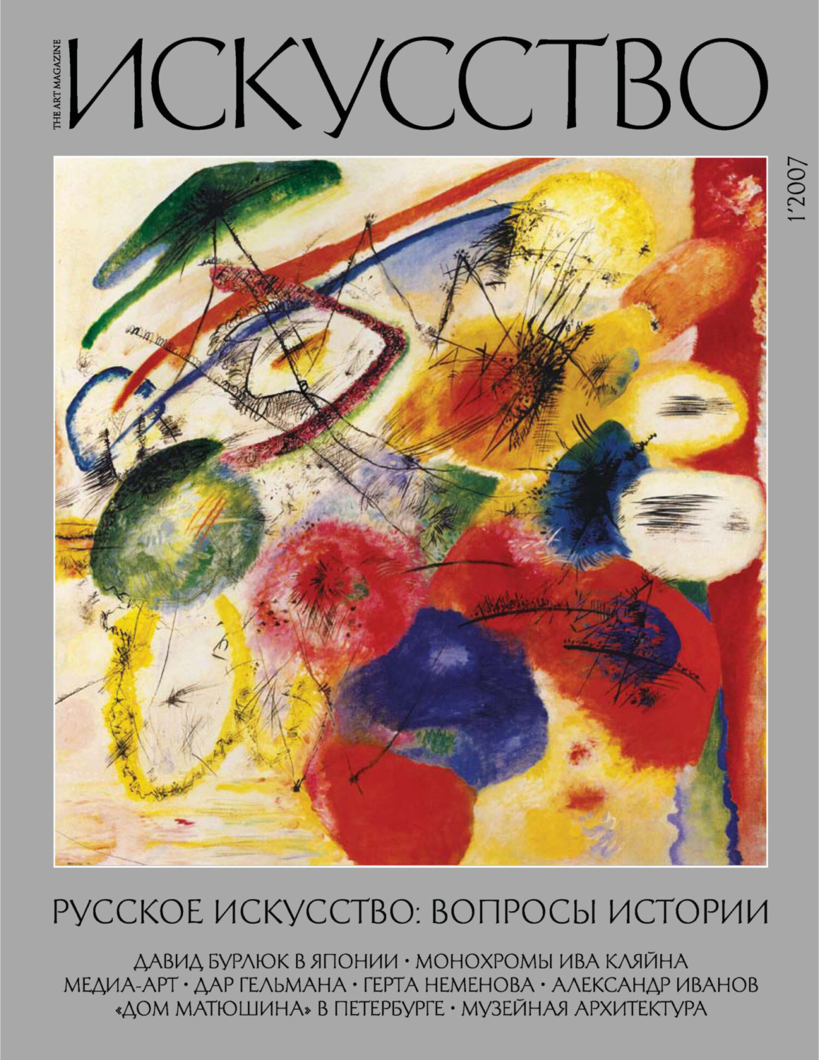 Обложка книги «Журнал «Искусство» №1/2007»