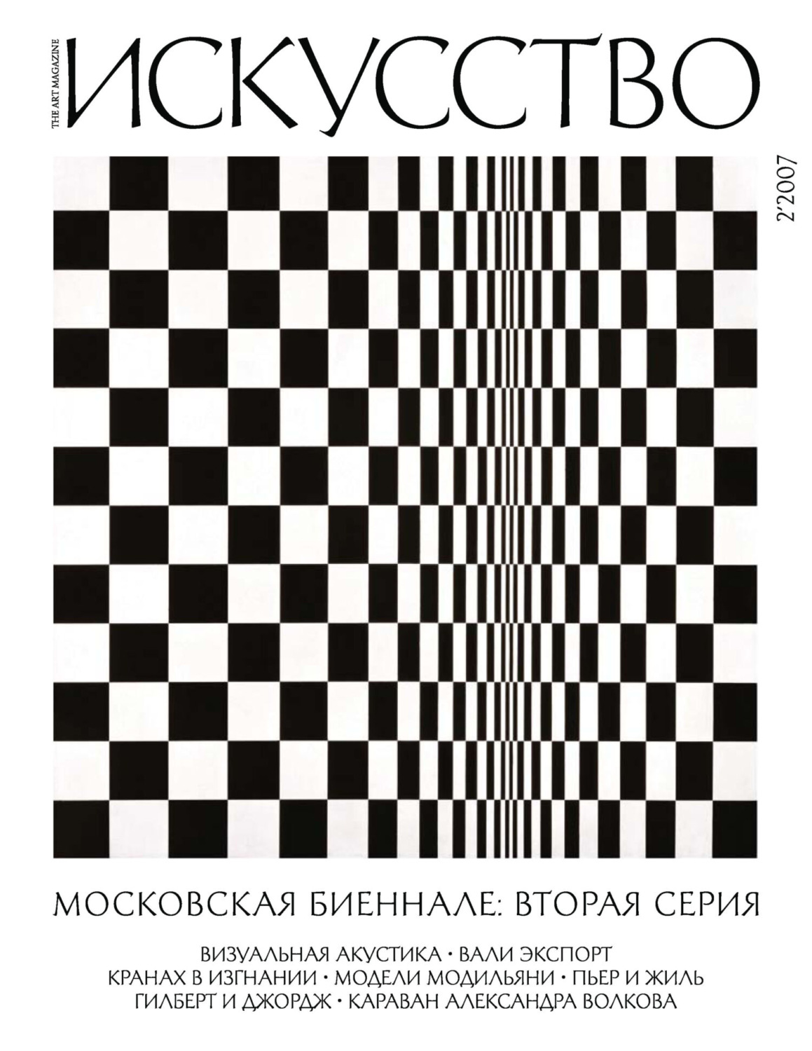 Обложка книги «Журнал «Искусство» №2/2007»