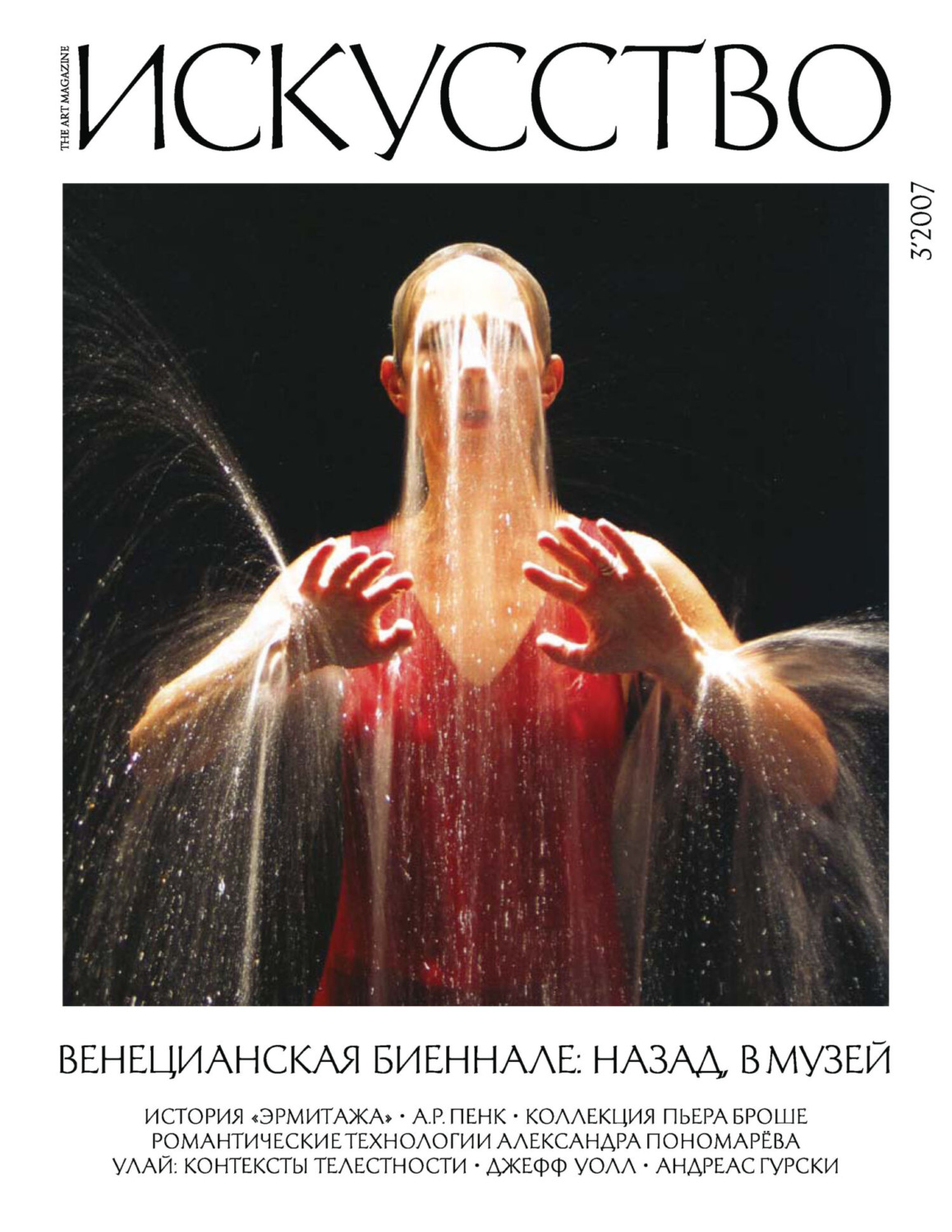 Обложка книги «Журнал «Искусство» №3/2007»