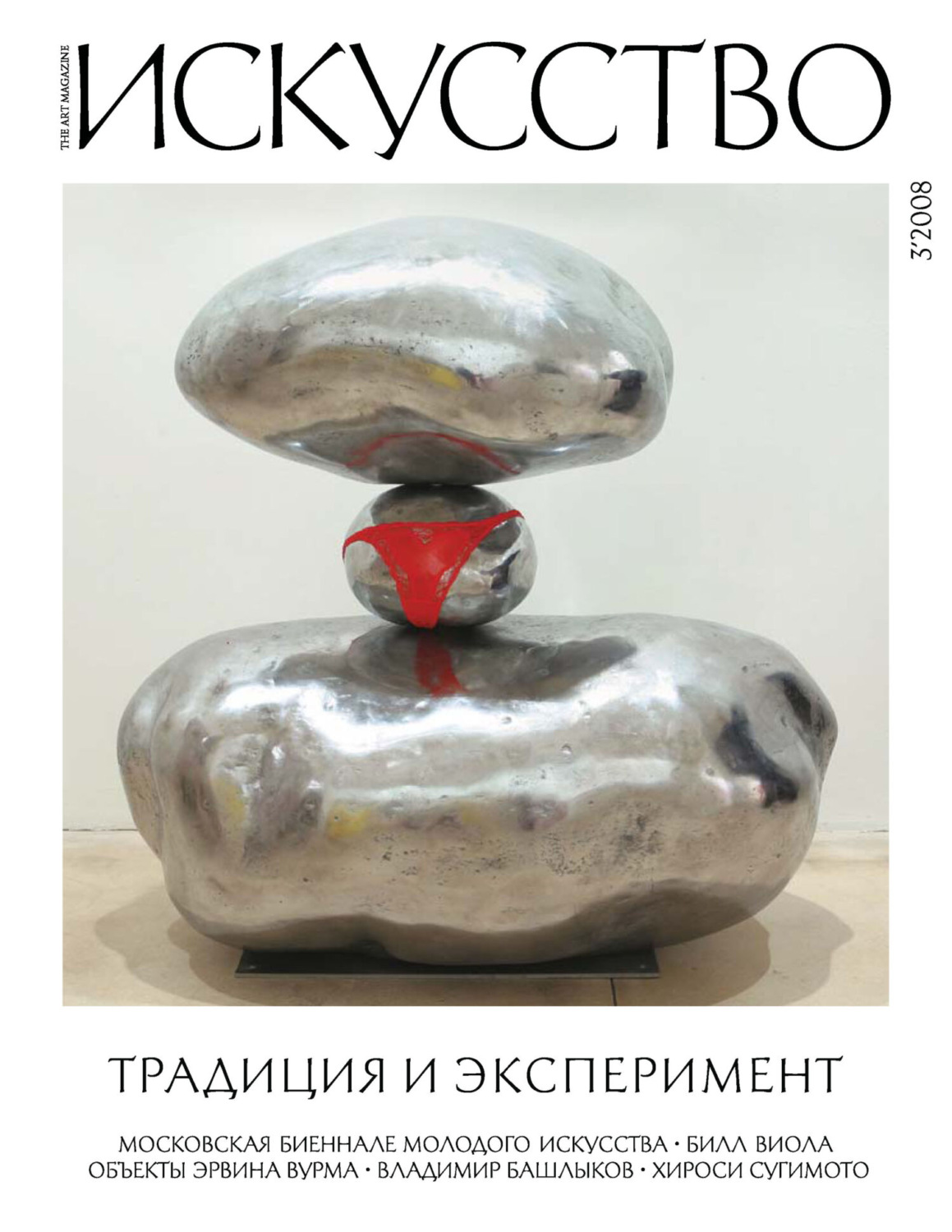 Обложка книги «Журнал «Искусство» №3/2008»