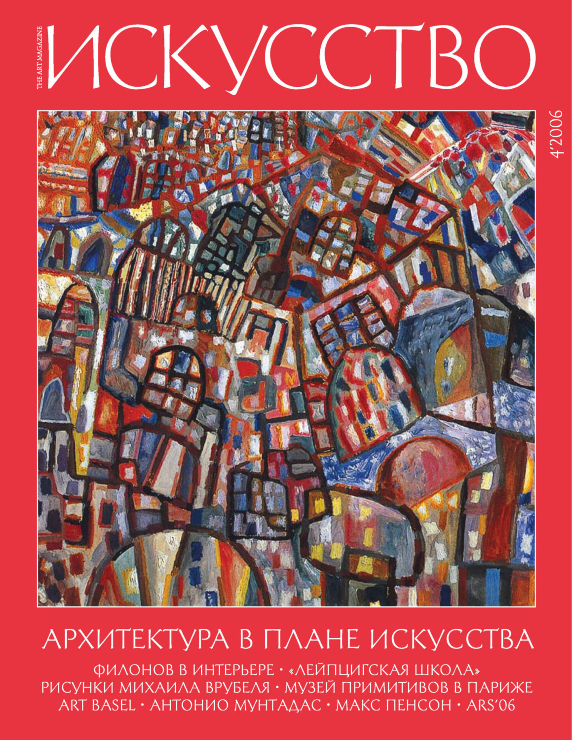 Обложка книги «Журнал «Искусство» №4/2006»
