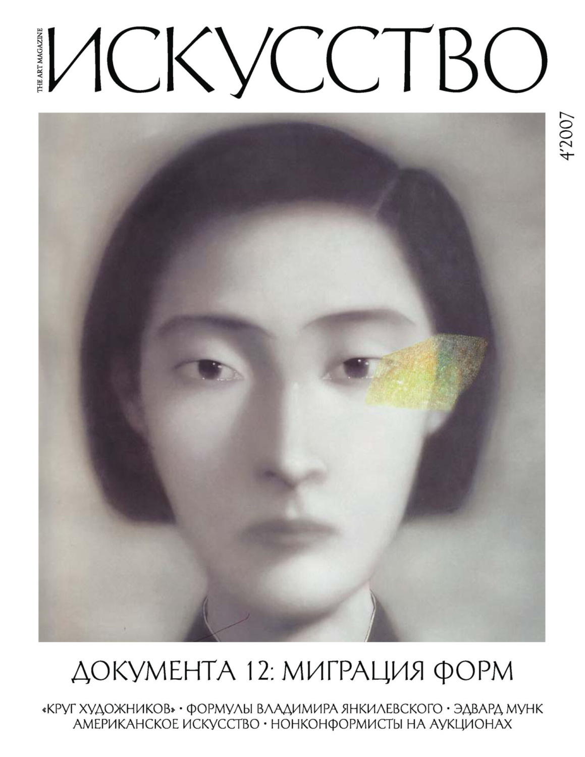 Обложка книги «Журнал «Искусство» №4/2007»