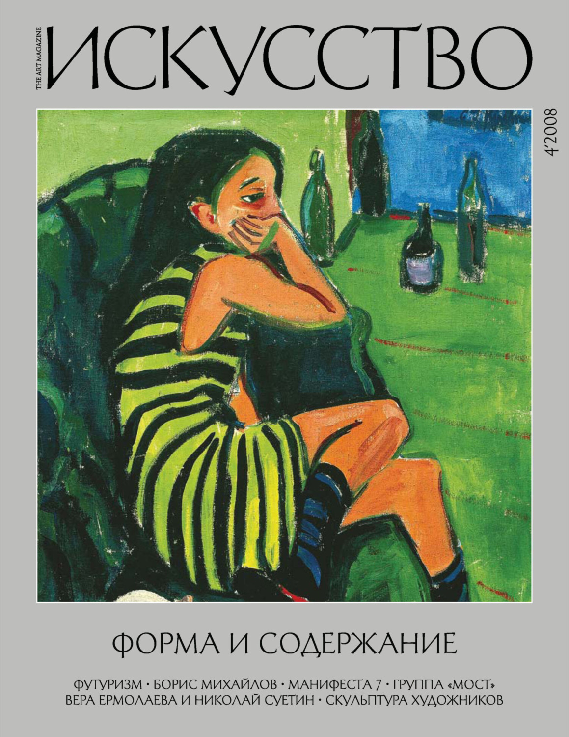 Обложка книги «Журнал «Искусство» №4/2008»