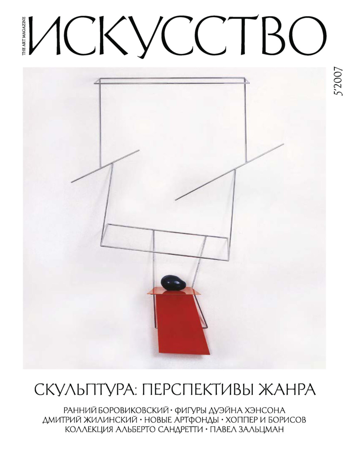 Обложка книги «Журнал «Искусство» №5/2007»