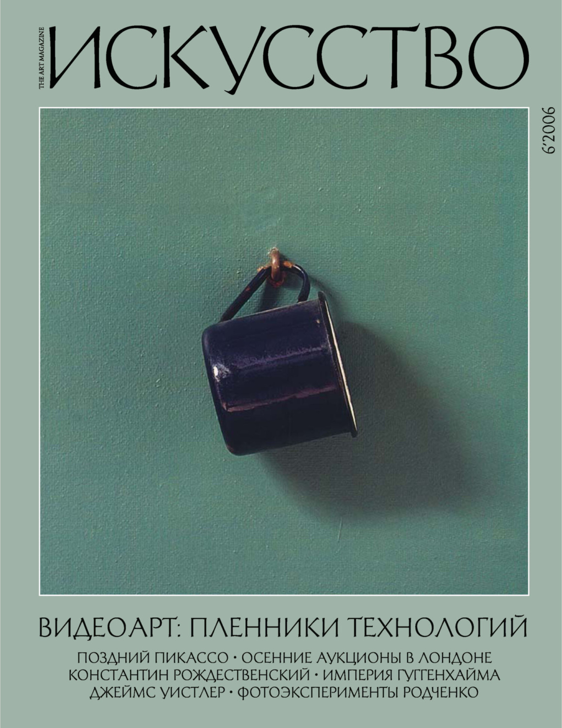 Обложка книги «Журнал «Искусство» №6/2006»