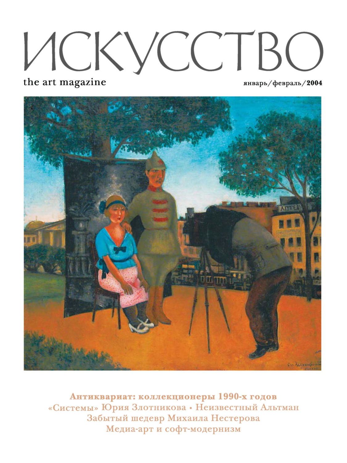 Обложка книги «Журнал «Искусство» №1/2004»