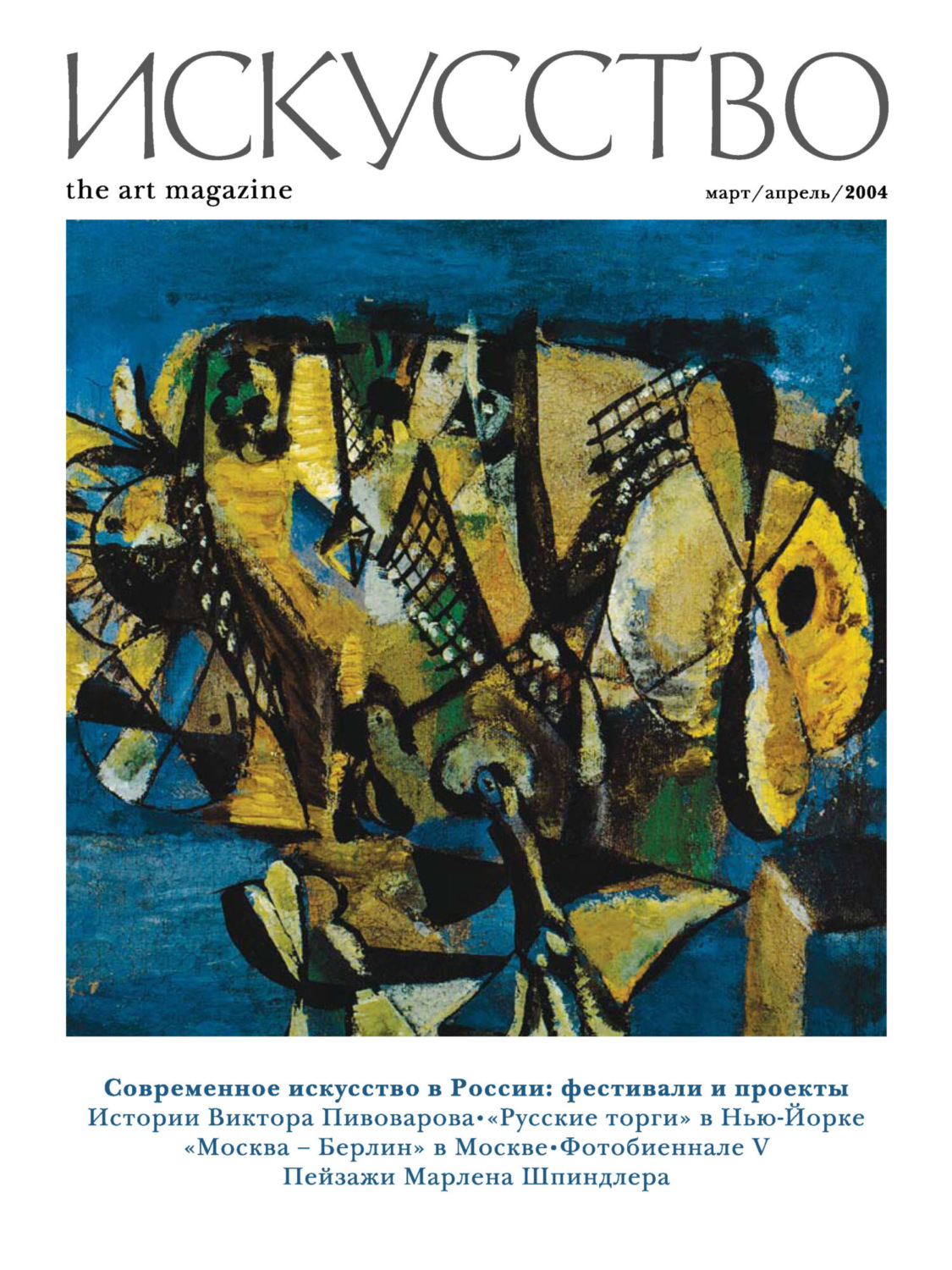 Обложка книги «Журнал «Искусство» №2/2004»