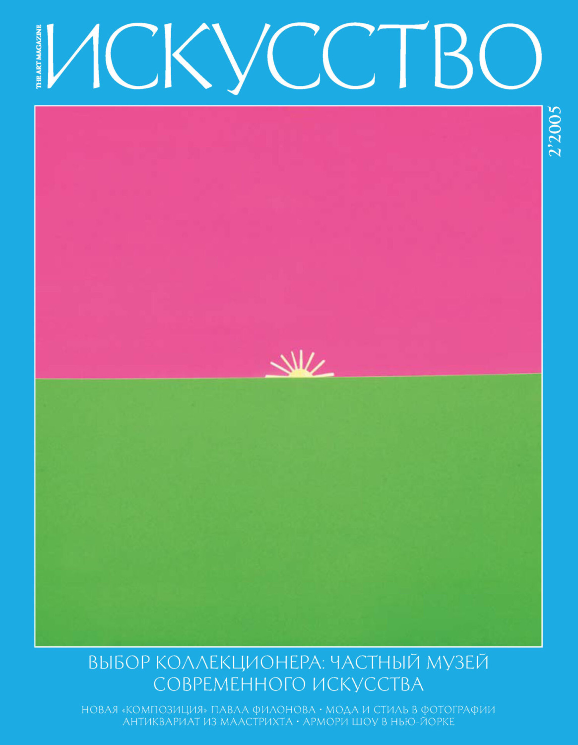 Обложка книги «Журнал «Искусство» №2/2005»