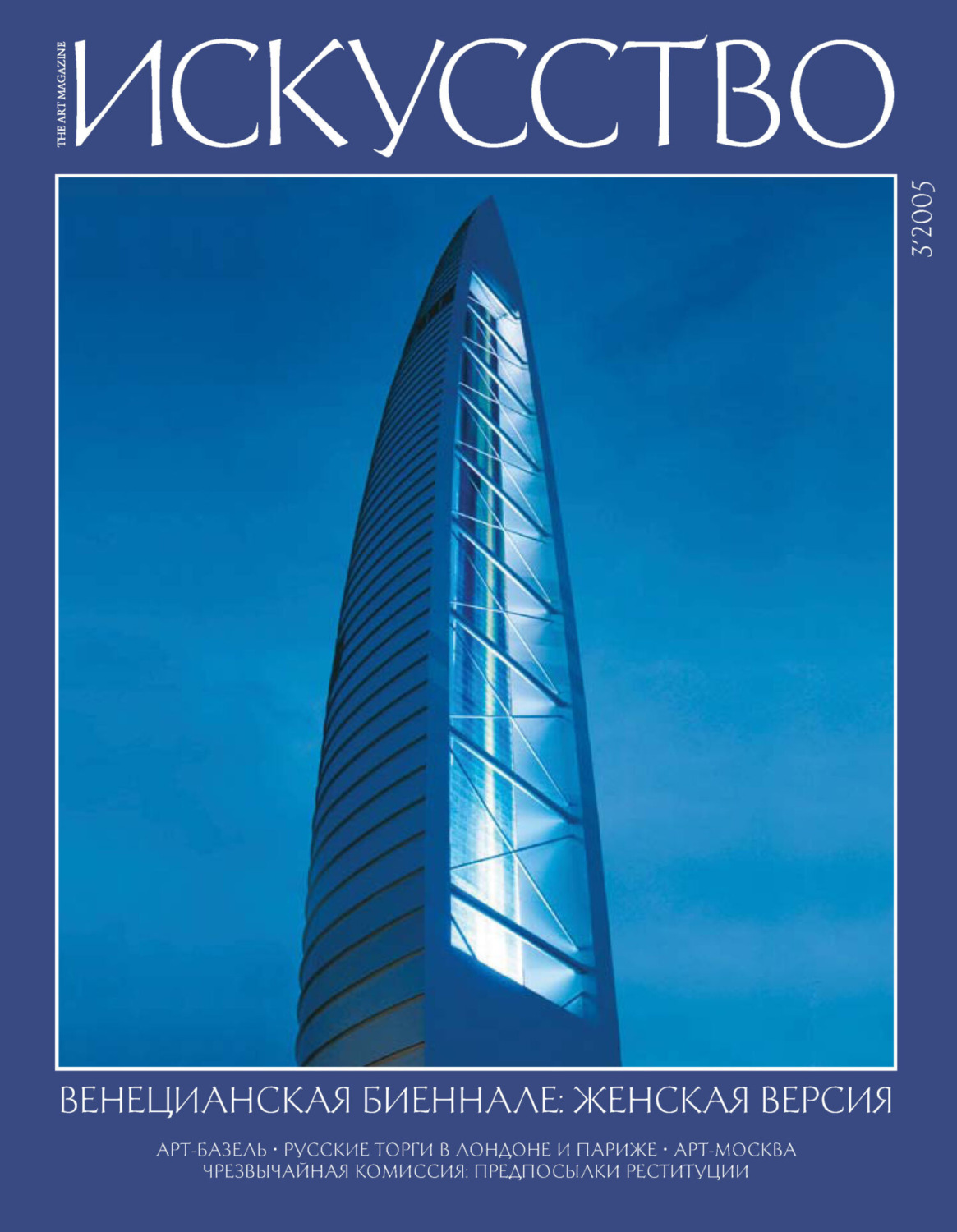 Обложка книги «Журнал «Искусство» №3/2005»