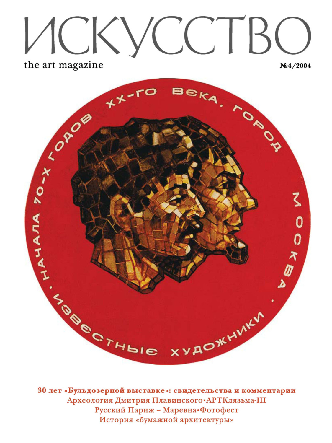 Обложка книги «Журнал «Искусство» №4/2004»