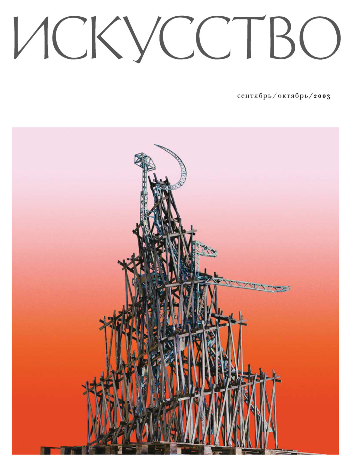 Обложка книги «Журнал «Искусство» №5/2003»