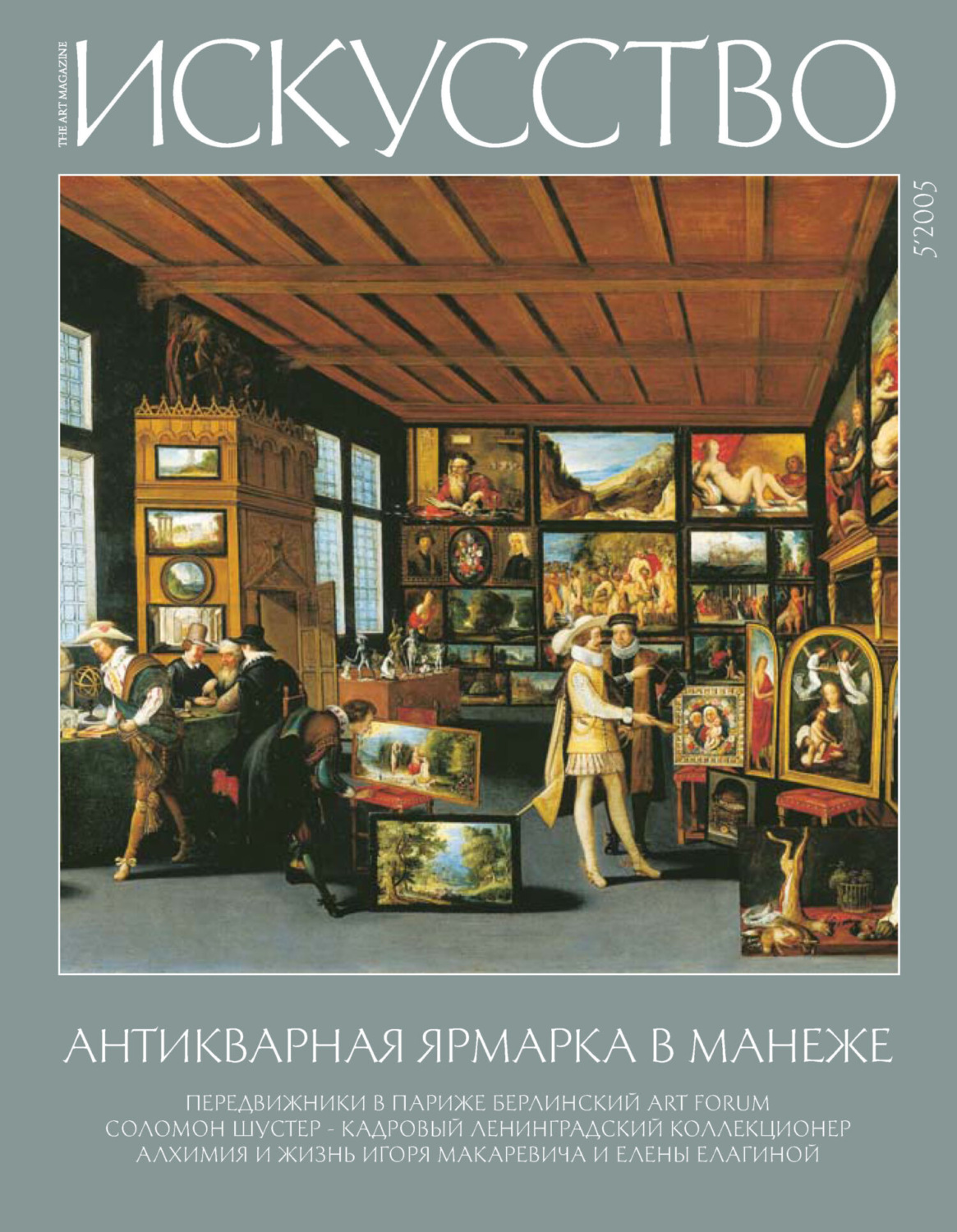 Обложка книги «Журнал «Искусство» №5/2005»