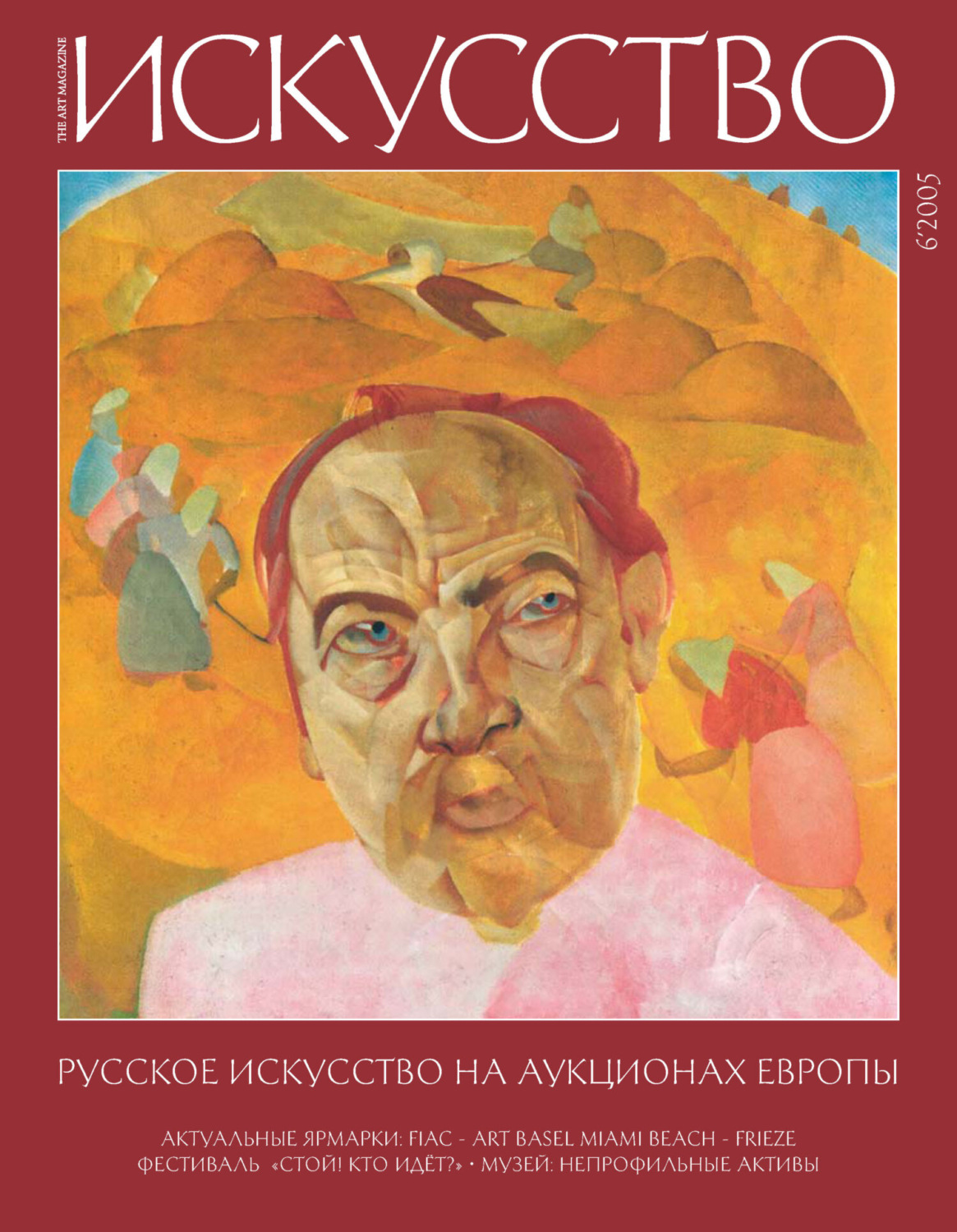 Обложка книги «Журнал «Искусство» №6/2005»