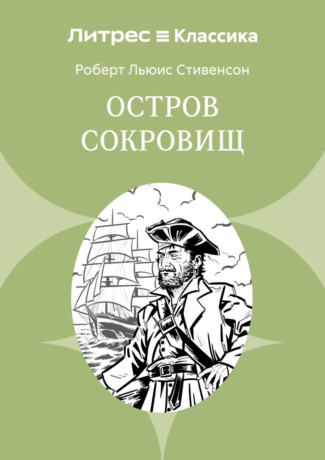 Обложка книги «Остров Сокровищ»