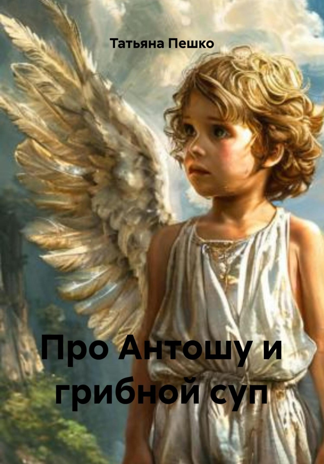 Обложка книги «Про Антошу и грибной суп»