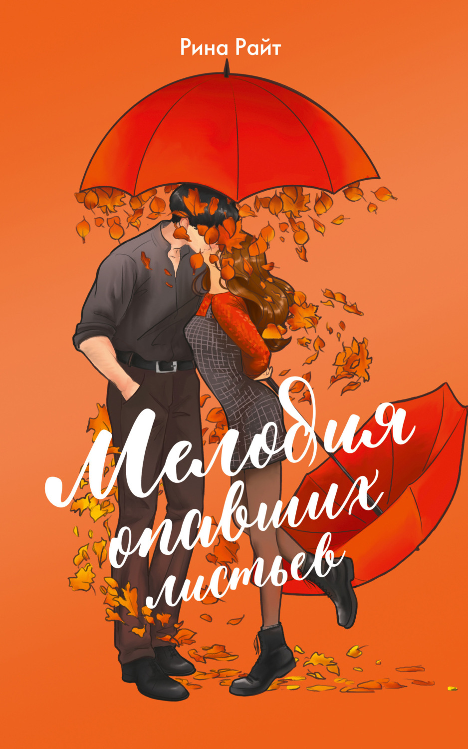 Обложка книги «Мелодия опавших листьев»