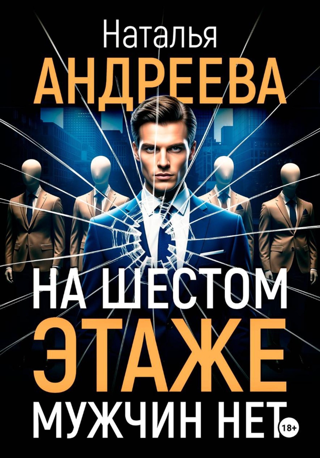 Обложка книги «На шестом этаже мужчин нет»