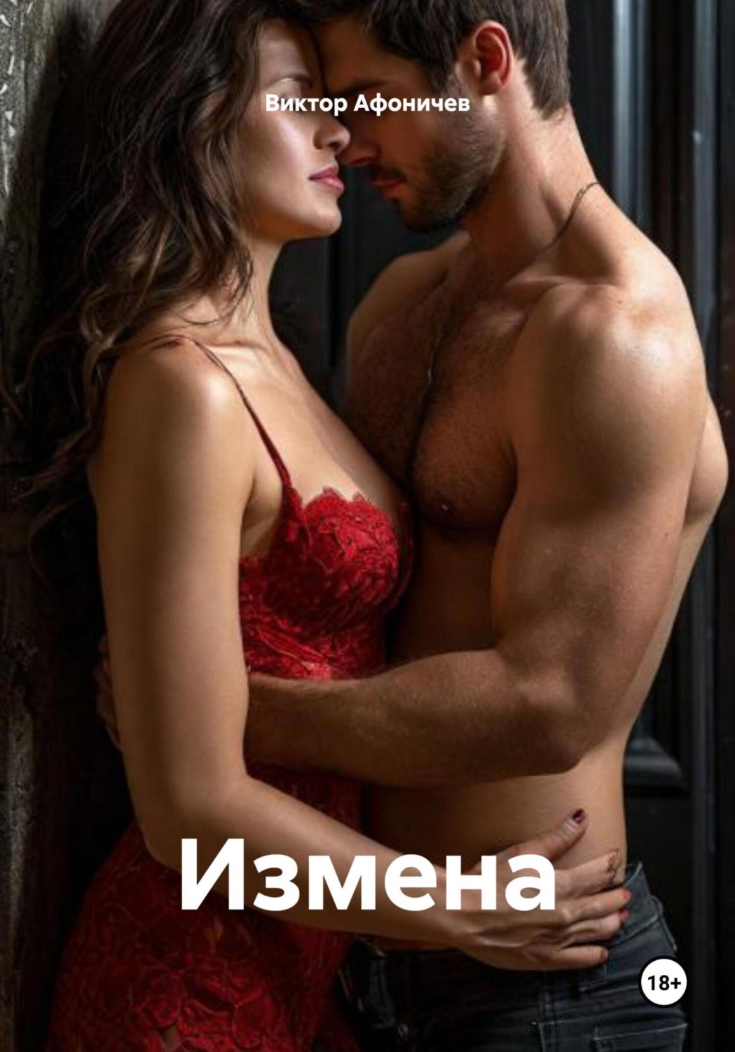Обложка книги «Измена»