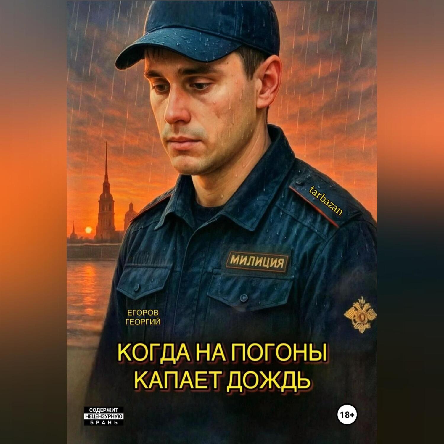 Обложка книги «Когда на погоны капает дождь»