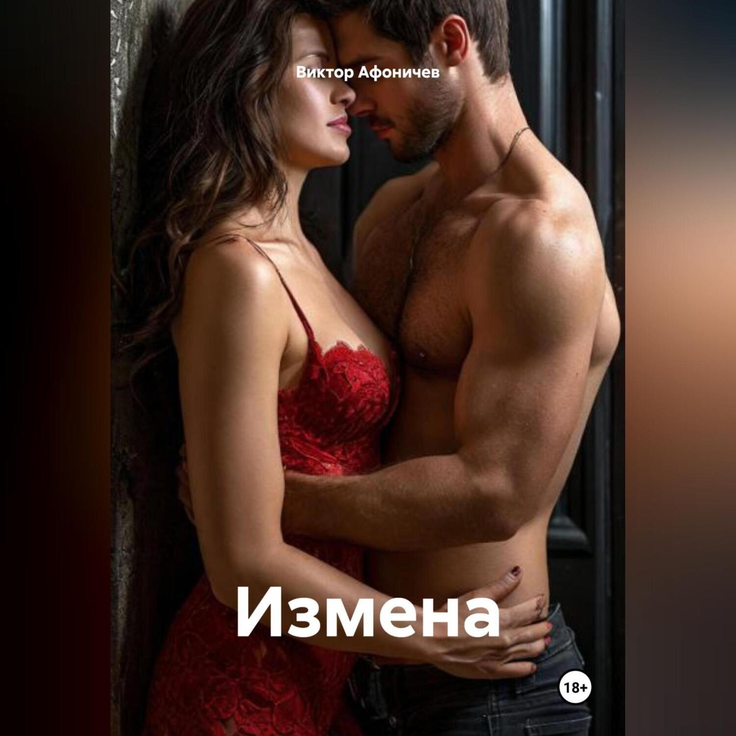 Обложка книги «ИЗМЕНА»