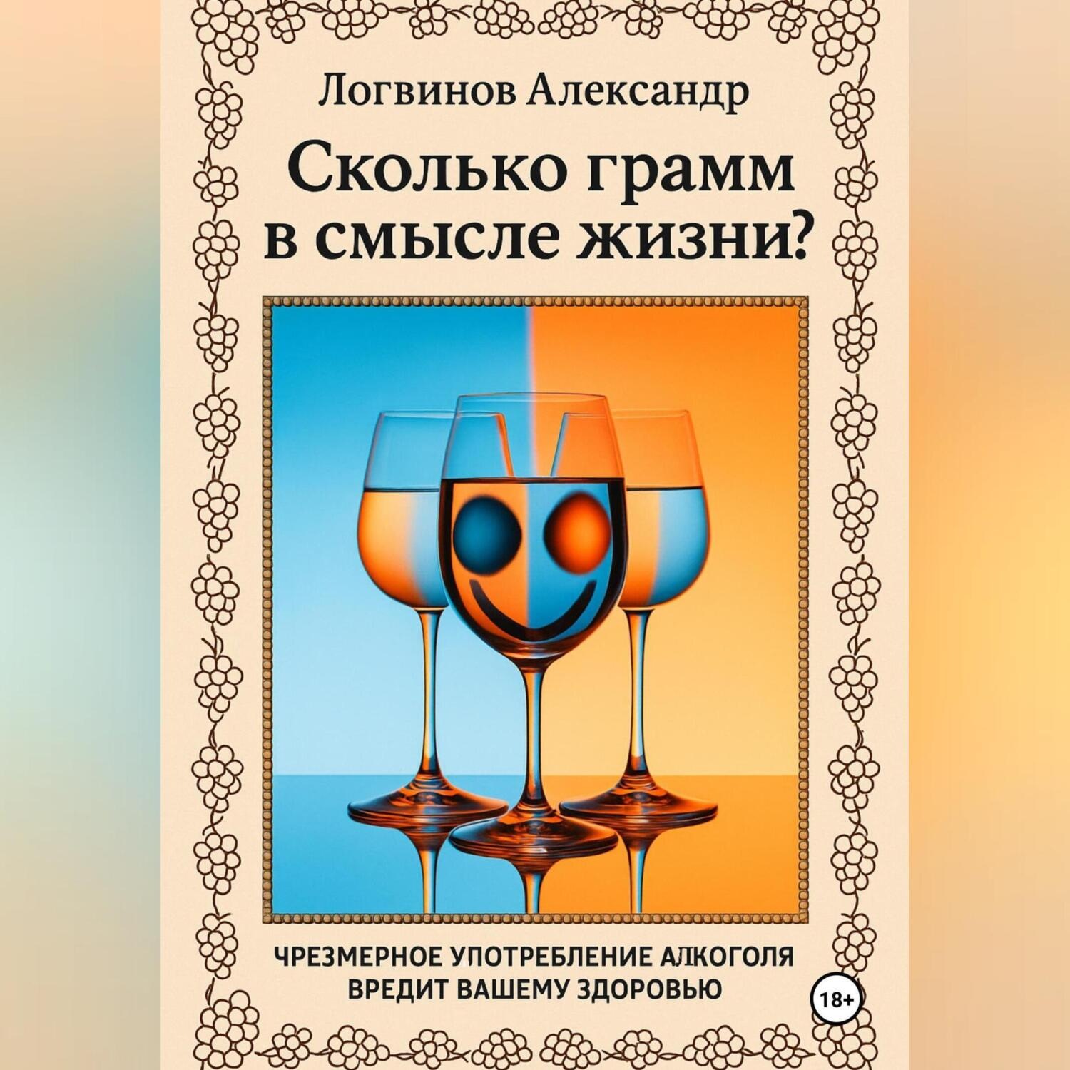 Обложка книги «Сколько грамм в смысле жизни?»