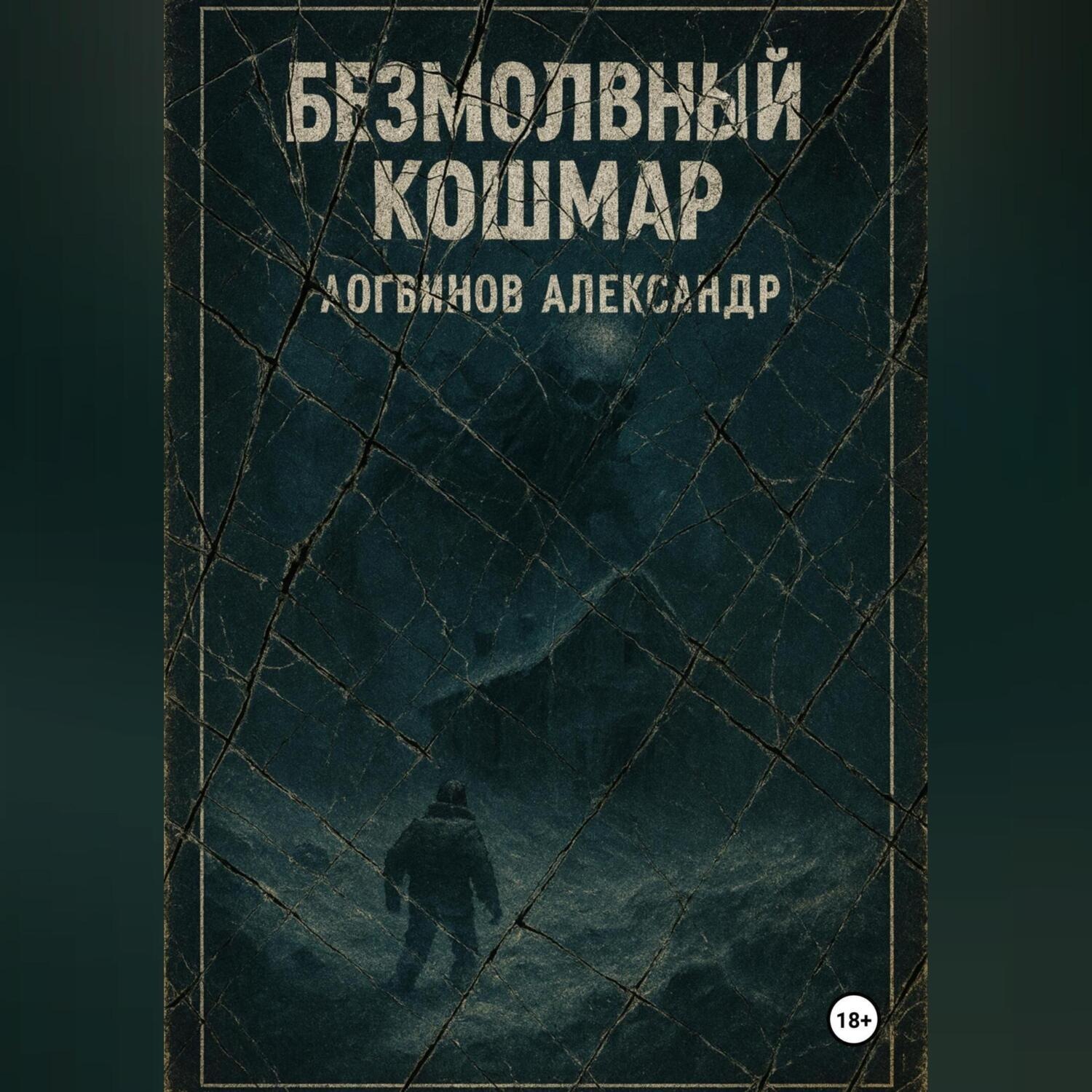Обложка книги «Безмолвный кошмар»