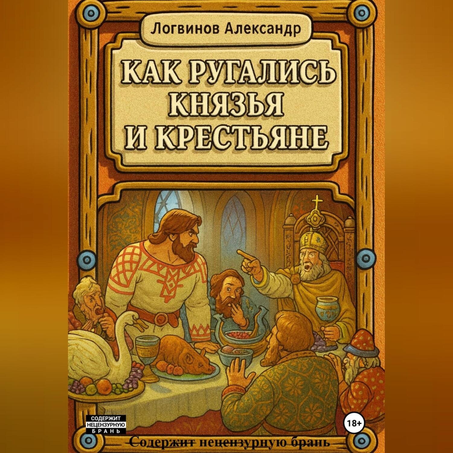 Обложка книги «Как ругались князья и крестьяне»