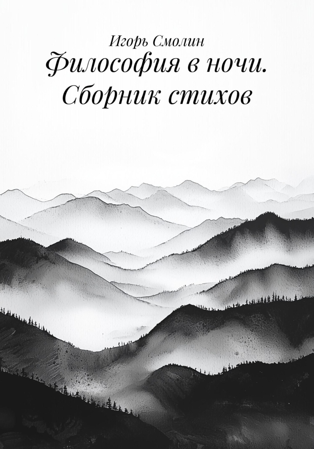 Обложка книги «Философия в ночи. Сборник стихов»