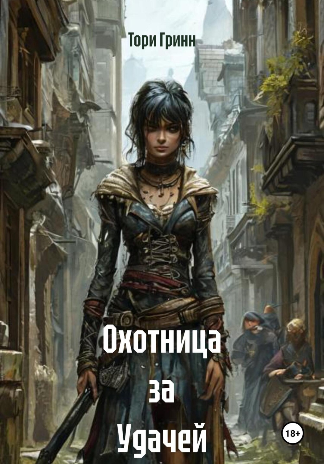 Обложка книги «Охотница за Удачей»