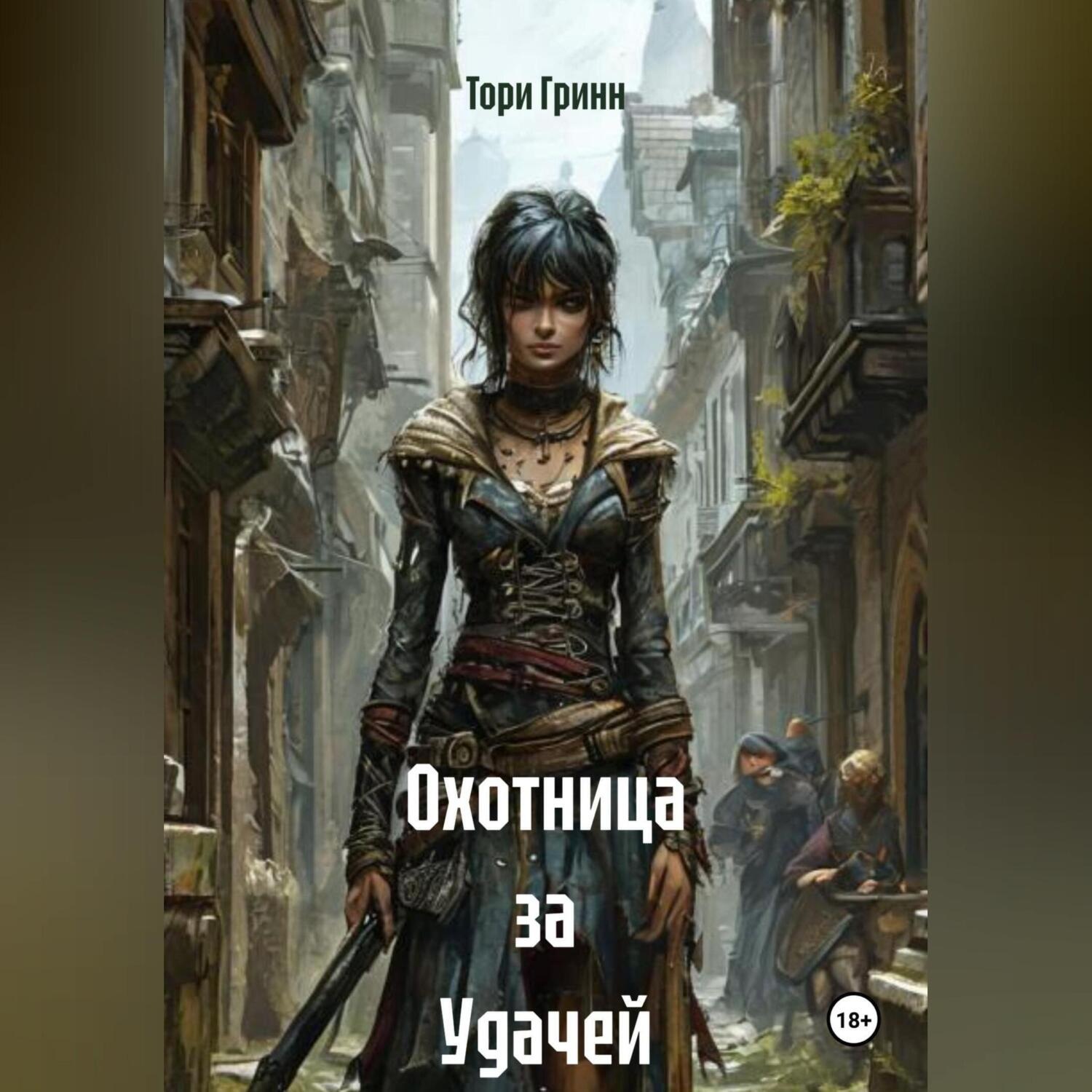 Обложка книги «Охотница за Удачей»